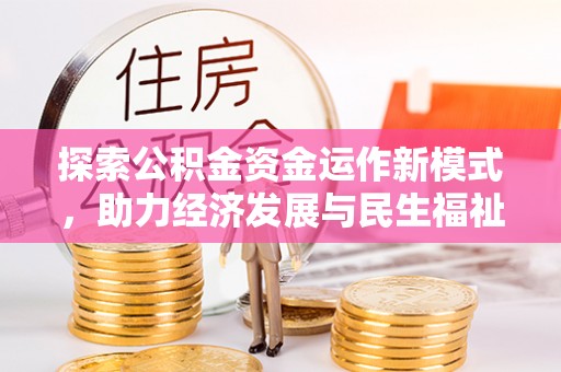 斗六探索公积金资金运作新模式，助力经济发展与民生福祉