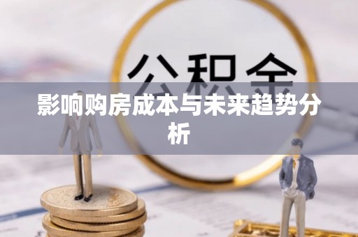 斗六影响购房成本与未来趋势分析