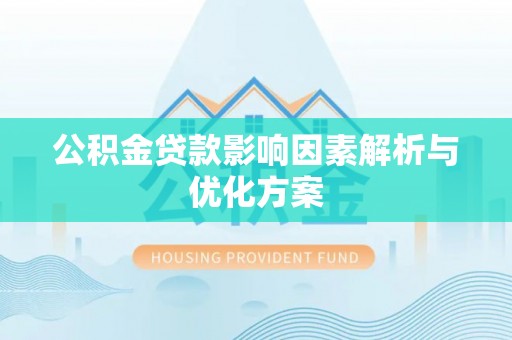 斗六公积金贷款影响因素解析与优化方案