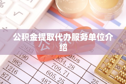 斗六公积金提取代办服务单位介绍