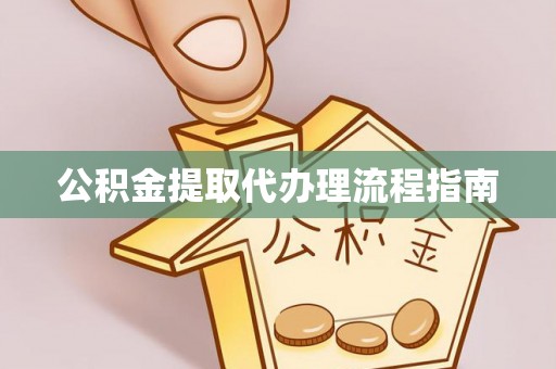 斗六公积金提取代办理流程指南