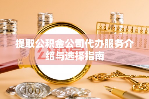 斗六提取公积金公司代办服务介绍与选择指南