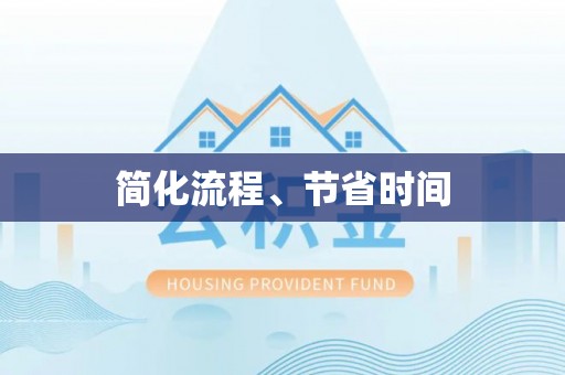 斗六简化流程、节省时间