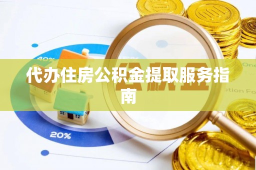 斗六代办住房公积金提取服务指南