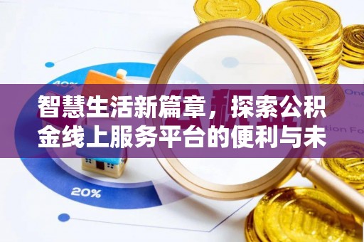 斗六智慧生活新篇章，探索公积金线上服务平台的便利与未来