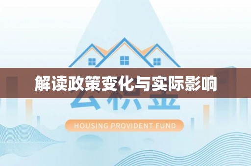 斗六解读政策变化与实际影响