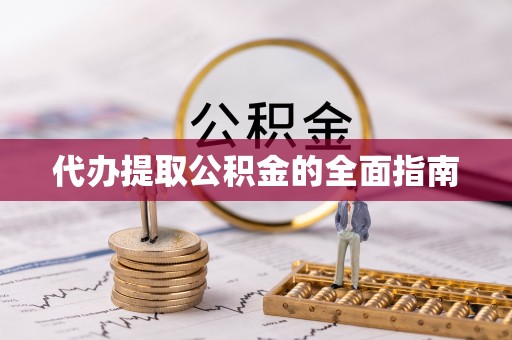 斗六代办提取公积金的全面指南