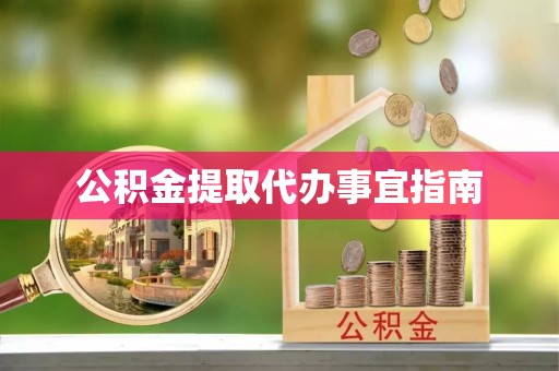 斗六公积金提取代办事宜指南