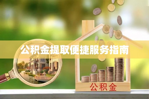 斗六公积金提取便捷服务指南