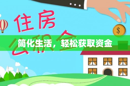 斗六简化生活，轻松获取资金