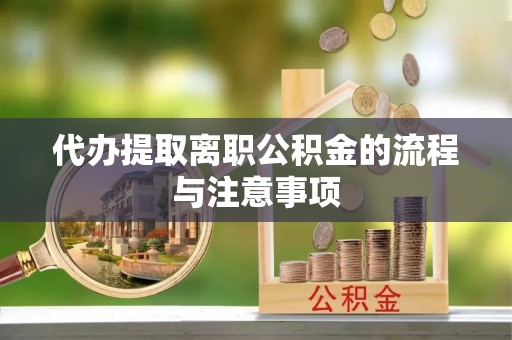 斗六代办提取离职公积金的流程与注意事项
