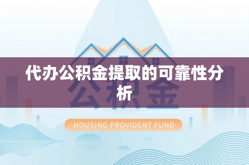 斗六代办公积金提取的可靠性分析