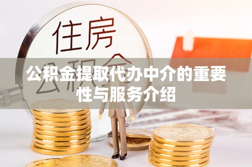 斗六公积金提取代办中介的重要性与服务介绍