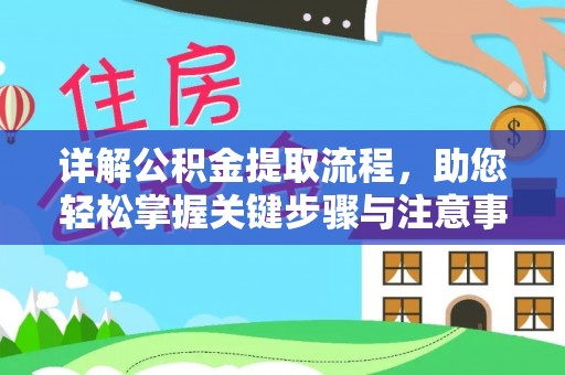 斗六详解公积金提取流程，助您轻松掌握关键步骤与注意事项