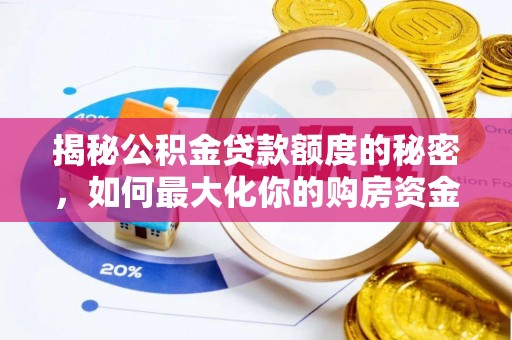 斗六揭秘公积金贷款额度的秘密，如何最大化你的购房资金