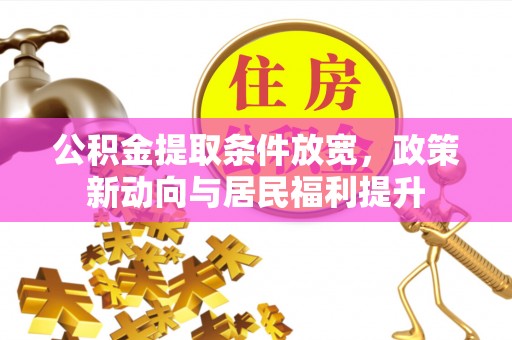 斗六公积金提取条件放宽，政策新动向与居民福利提升