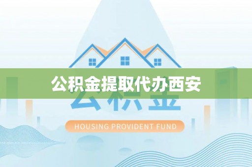 斗六公积金提取代办西安