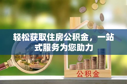 斗六轻松获取住房公积金，一站式服务为您助力