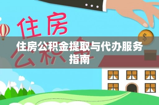 斗六住房公积金提取与代办服务指南