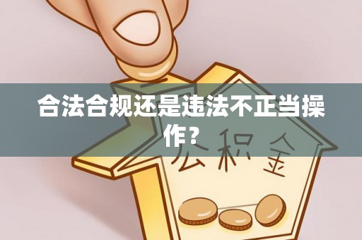 斗六合法合规还是违法不正当操作？