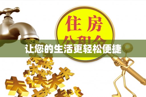 斗六让您的生活更轻松便捷