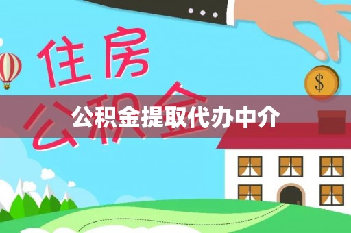 斗六公积金提取代办中介