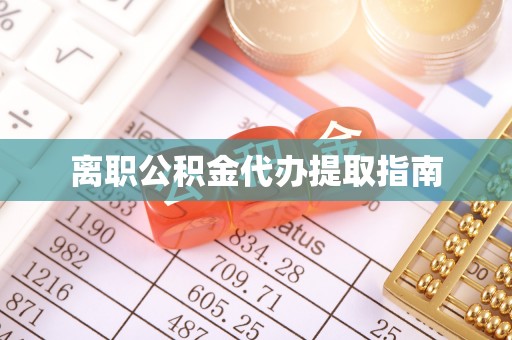 斗六离职公积金代办提取指南
