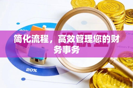 斗六简化流程，高效管理您的财务事务