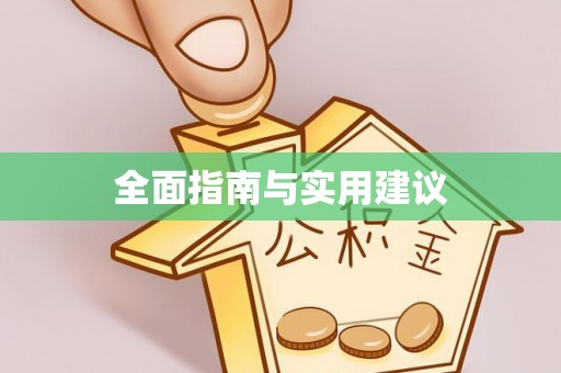 斗六全面指南与实用建议
