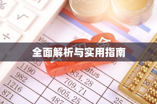 斗六全面解析与实用指南