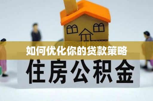 斗六如何优化你的贷款策略