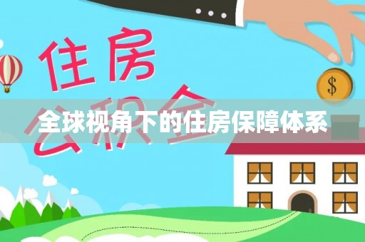 斗六全球视角下的住房保障体系