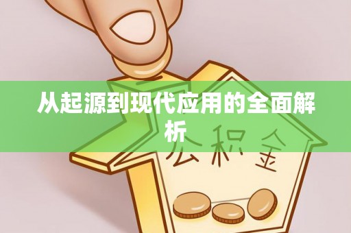 斗六从起源到现代应用的全面解析