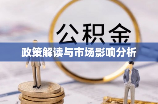 斗六政策解读与市场影响分析