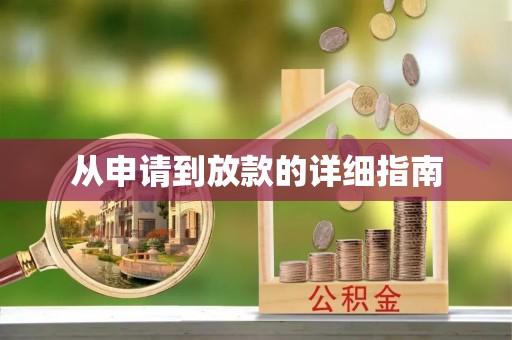 斗六从申请到放款的详细指南