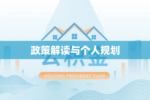 斗六政策解读与个人规划