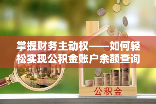 斗六掌握财务主动权——如何轻松实现公积金账户余额查询