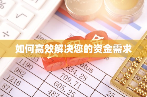斗六如何高效解决您的资金需求