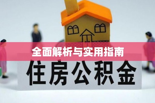 斗六全面解析与实用指南