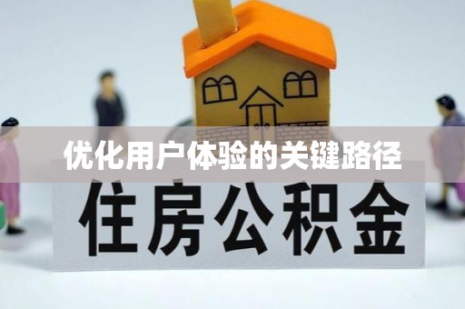 斗六优化用户体验的关键路径