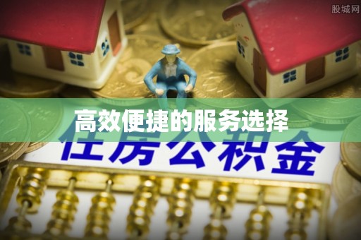 斗六高效便捷的服务选择