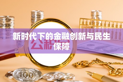 斗六新时代下的金融创新与民生保障