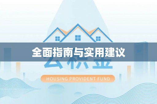 斗六全面指南与实用建议