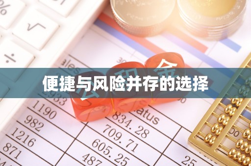 斗六便捷与风险并存的选择