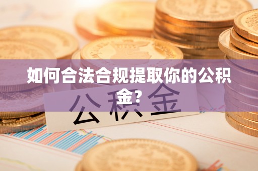 斗六如何合法合规提取你的公积金？