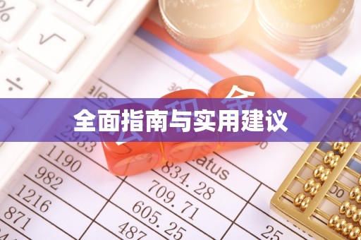 斗六全面指南与实用建议