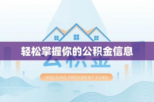 斗六轻松掌握你的公积金信息