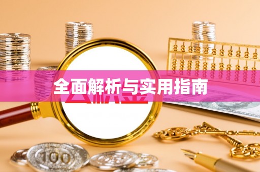 斗六全面解析与实用指南