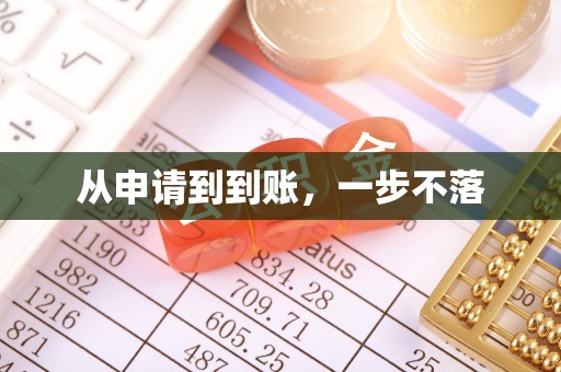 斗六从申请到到账，一步不落
