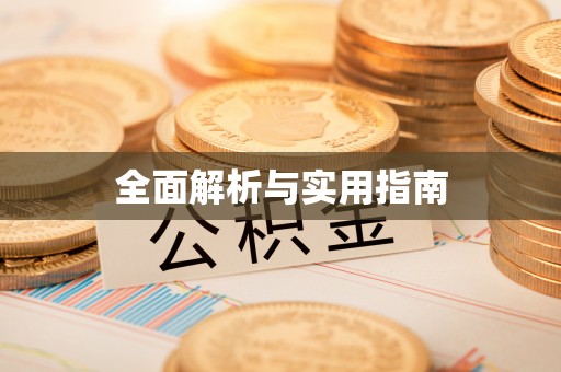 斗六全面解析与实用指南